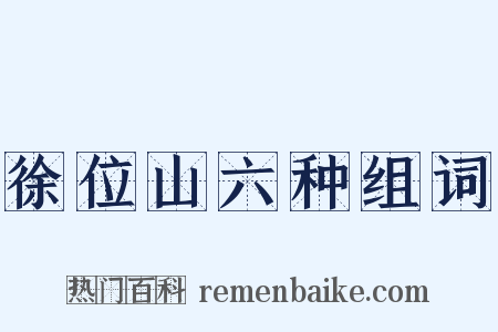 徐位山六种组词是什么意思的图片